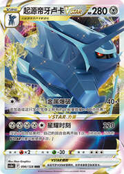 Origin Forme Dialga VSTAR — Stelle Valorose — Coraggio