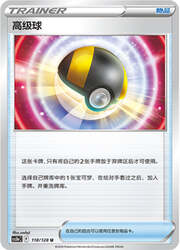 Ultra Ball — Stelle Valorose — Coraggio