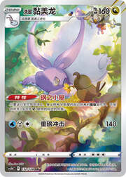 Hisuian Goodra — Stelle Valorose — Coraggio
