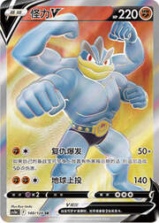 Machamp V — Stelle Valorose — Coraggio