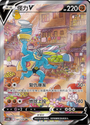 Machamp V — Stelle Valorose — Coraggio