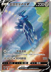 Origin Forme Dialga V — Stelle Valorose — Coraggio