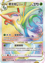 Serperior VSTAR — Stelle Valorose — Coraggio