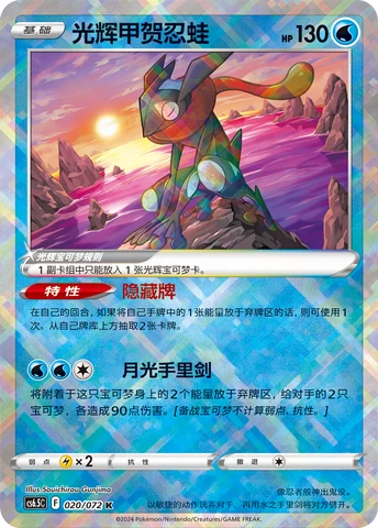 Radiant Greninja CS65 020