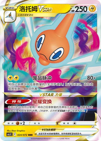 Rotom VSTAR CS65 024