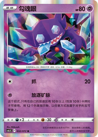Sableye CS65 032