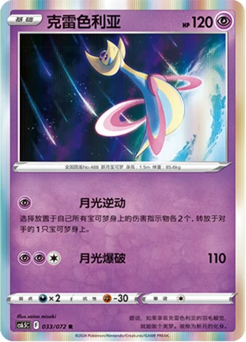 Cresselia CS65 033