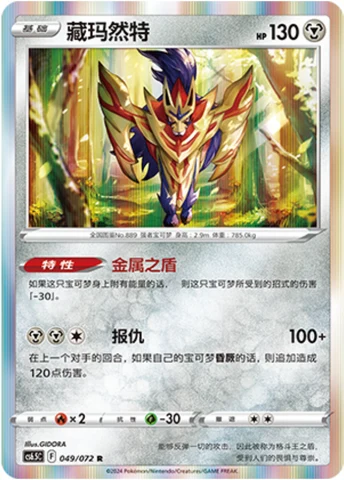 Zamazenta CS65 049