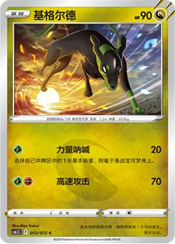Zygarde CS65 053
