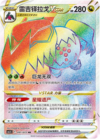 Regidrago VSTAR #091 — Victory Lodestar