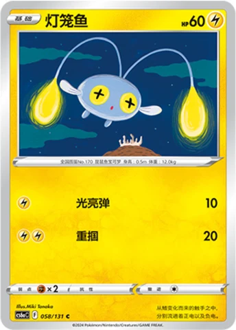 Chinchou CS6A 058
