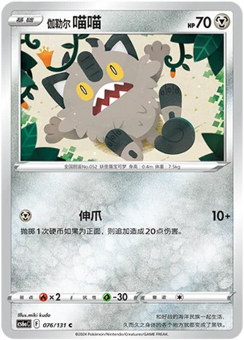 Galarian Meowth CS6A 076