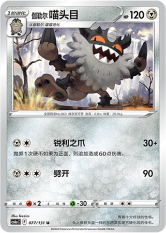 Galarian Perrserker CS6A 077