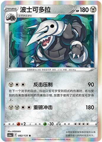 Aggron CS6A 082