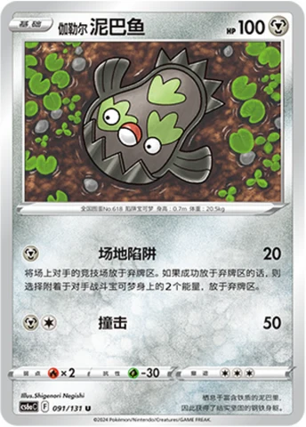 Galarian Stunfisk — Marine Shadow (Roar)