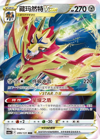 Zamazenta VSTAR CS6A 099