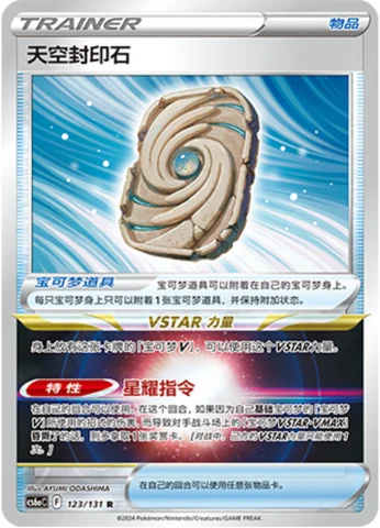 Sky Seal Stone CS6A 123