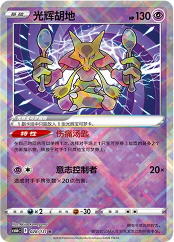 Radiant Alakazam CS6B 028