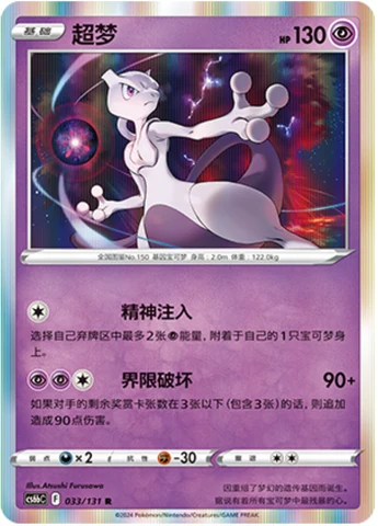 Mewtwo CS6B 033