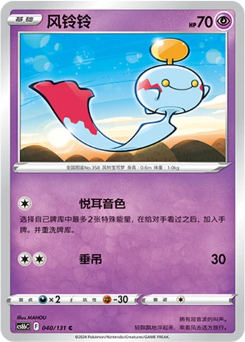 Chimecho CS6B 040