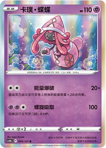 Tapu Lele CS6B 054
