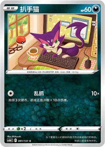 Purrloin CS6B 091