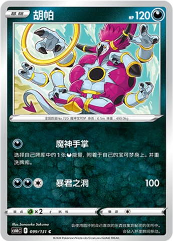 Hoopa CS6B 099