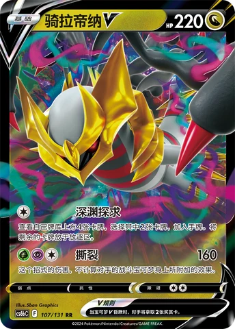 Giratina V CS6B 107