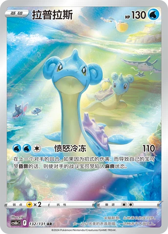 Lapras CS6B 132