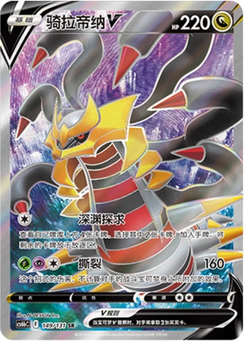 Giratina V CS6B 149