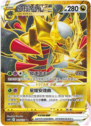 Giratina VSTAR CS6B 169