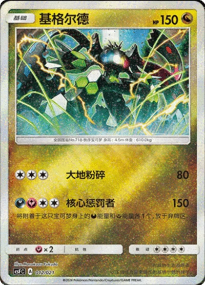Zygarde CSF 012