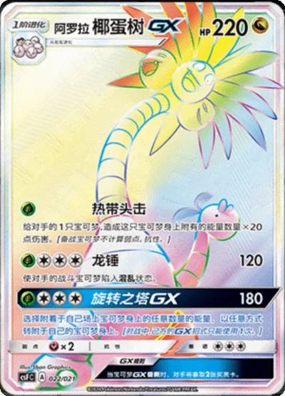 Alolan Exeggutor GX CSF 022