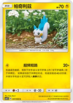 Pachirisu #007 — Battle Elite