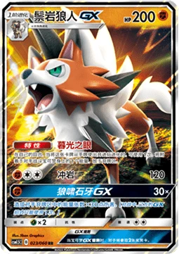 Lycanroc GX CSM15 023