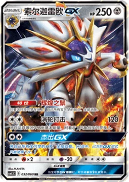 Solgaleo GX CSM15 032