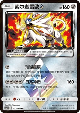 Solgaleo ◇ Prism Star CSM15 033