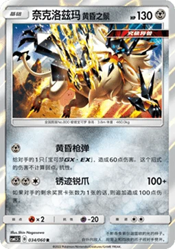 Dusk Mane Necrozma CSM15 034