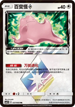 Ditto ◇ Prism Star CSM15 037