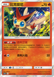 Victini — Storming Emergence (Radiant)