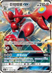 Scizor GX — Storming Emergence (Radiant)