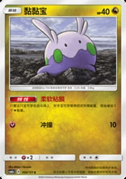 Goomy — Storming Emergence (Radiant)