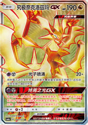 Ultra Necrozma GX — Storming Emergence (Radiant)