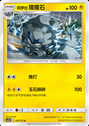 Alolan Graveler — Storming Emergence (Verdant)