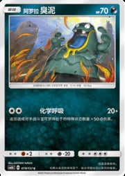 Alolan Grimer — Storming Emergence (Verdant)