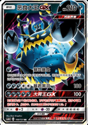 Guzzlord GX — Storming Emergence (Verdant)