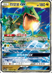 Rayquaza GX — Storming Emergence (Verdant)