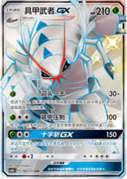 Golisopod GX — Storming Emergence (Verdant)