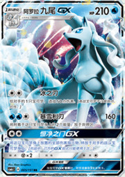 Alolan Ninetales GX #005 — Storming Emergence (Abundant)