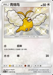 Swablu — Storming Emergence (Abundant)
